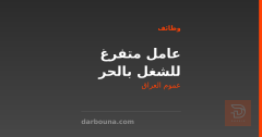 عامل متفرغ للشغل بالحر — عموم العراق
