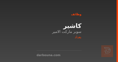 كاشير — سوبر ماركت الامير — بغداد