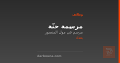 مرسِمة حنّة — بغداد