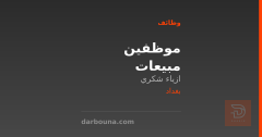 موظفين مبيعات — ازياء شكري — بغداد
