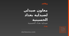 معاون صيدلي لصيدلية بغداد الحسينية