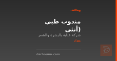مندوب طبي (أنثى — بغداد