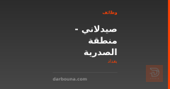 صيدلاني - منطقة الصدرية — بغداد