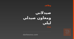 صيدلاني ومعاون صيدلي ليلي — بغداد