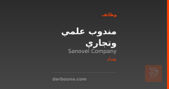 مندوب علمي وتجاري — شركة Sanovel — بغداد