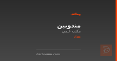 مندوبين — مكتب علمي — بغداد