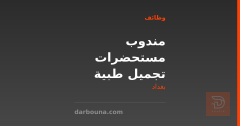 مندوب مستحضرات تجميل طبية — بغداد