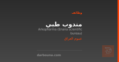 مندوب طبي — Arkopharma — عموم العراق
