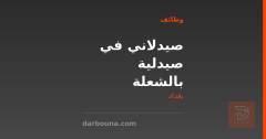 صيدلاني في صيدلية بالشعلة — بغداد