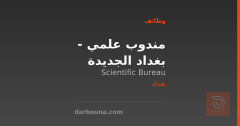 مندوب علمي - بغداد الجديدة