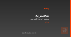 مختبرية — مختبر الدقة الشاملة — بغداد