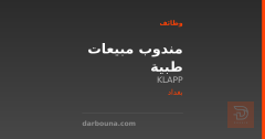 مندوب مبيعات طبية — شركة KLAPP — بغداد