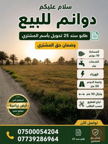 أرض في التاجي ذراع دجلة 10 دونم للبيع في بغداد