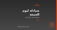 صيادلة ليوم الجمعة — بغداد