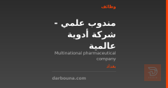 مندوب علمي - شركة أدوية عالمية — بغداد