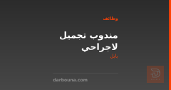 مندوب تجميل لاجراحي — بابل