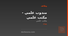 مندوب علمي - مكتب علمي — بغداد