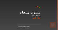 مندوب مبيعات — مذخر دوائي — صلاح الدين