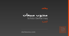 مندوب مبيعات — البصرة