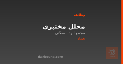 محلل مختبري — بغداد