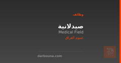 صيدلانية — Medical Field — عموم العراق