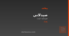 صيدلاني — صيدلية غيث — بغداد
