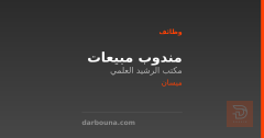 مندوب مبيعات — ميسان