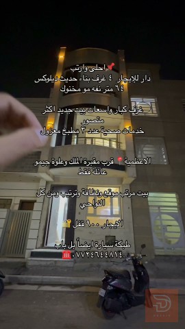 دار في الاعظمية جديد للايجار في بغداد