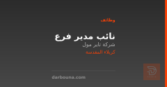 نائب مدير فرع — شركة تاير مول — كربلاء المقدسة