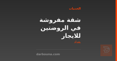 شقة مفروشة في الروضتين للايجار في بغداد