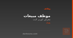 موظف مبيعات — معرض كورنر لايت — بغداد