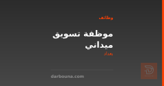 موظفة تسويق ميداني — بغداد