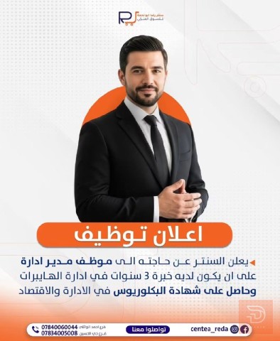 مدير ادارة — سنتر رضا أبو لحمة — كربلاء المقدسة