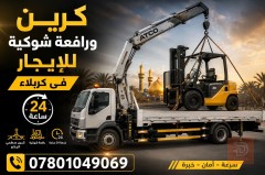 تأجير كرين ورافعة شوكية للايجار في كربلاء المقدسة