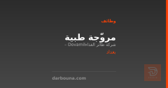 مروّجة طبية — شركة طائر الغذاء — بغداد