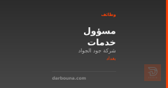 مسؤول خدمات — شركة جود الجواد — بغداد