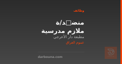 منضِّد/ة ملازم مدرسية — عموم العراق