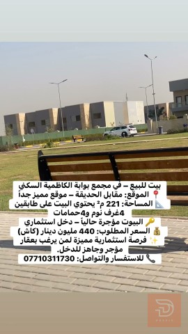بيت في مجمع بوابة الكاظمية 221 م² للبيع في بغداد