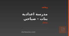 مدرسة اعدادية بنات - صباحي — ميسان