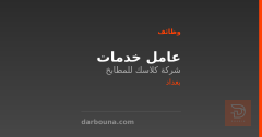 عامل خدمات — شركة كلاسك للمطابخ — بغداد