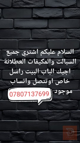 مطلوب شراء سبالت ومكيفات عاطلة في كربلاء المقدسة