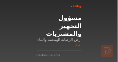 مسؤول التجهيز والمشتريات — بغداد