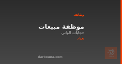 موظفة مبيعات — حجابات الواني — بغداد