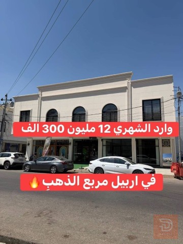 بناية تجارية في مركز مدينة اربيل 430 متر للبيع في أربيل
