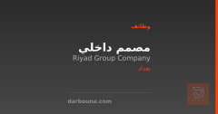 مصمم داخلي — شركة الرياض جروب — بغداد