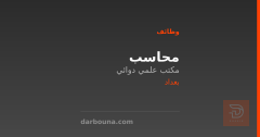 محاسب — مكتب علمي دوائي — بغداد