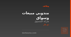 مندوبي مبيعات وسواق — ذي قار