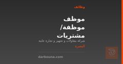 موظف /موظفة مشتريات — البصرة