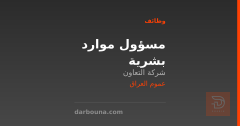 مسؤول موارد بشرية — شركة التعاون — عموم العراق