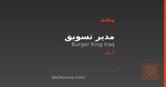 مدير تسويق — Burger King Iraq — أربيل